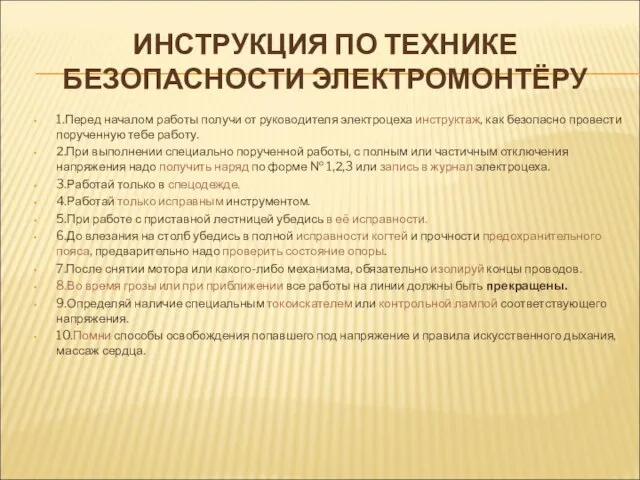 ИНСТРУКЦИЯ ПО ТЕХНИКЕ БЕЗОПАСНОСТИ ЭЛЕКТРОМОНТЁРУ 1.Перед началом работы получи от руководителя