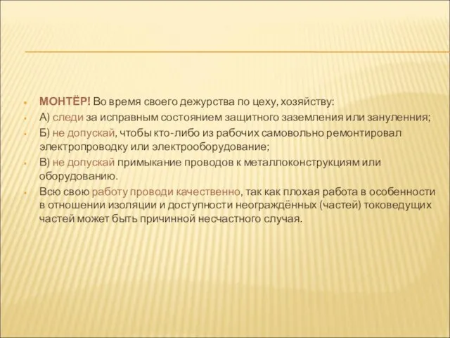 МОНТЁР! Во время своего дежурства по цеху, хозяйству: А) следи за