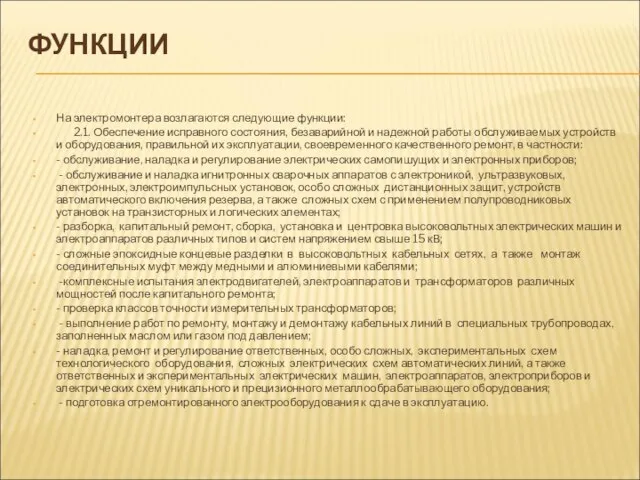 ФУНКЦИИ На электромонтера возлагаются следующие функции: 2.1. Обеспечение исправного состояния, безаварийной