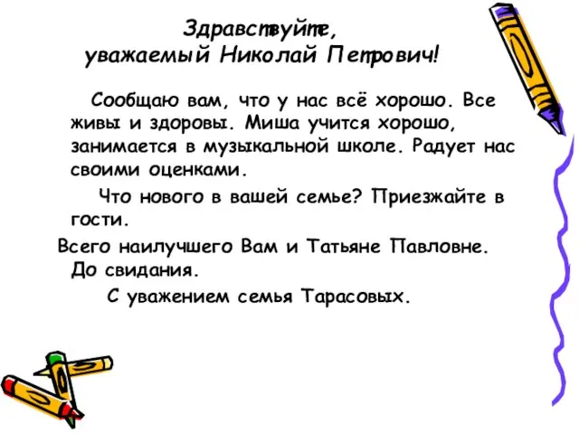 Здравствуйте, уважаемый Николай Петрович! Сообщаю вам, что у нас всё хорошо.