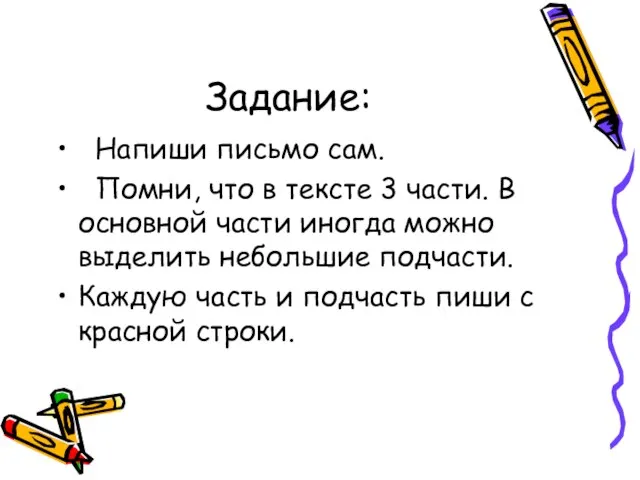 Задание: Напиши письмо сам. Помни, что в тексте 3 части. В