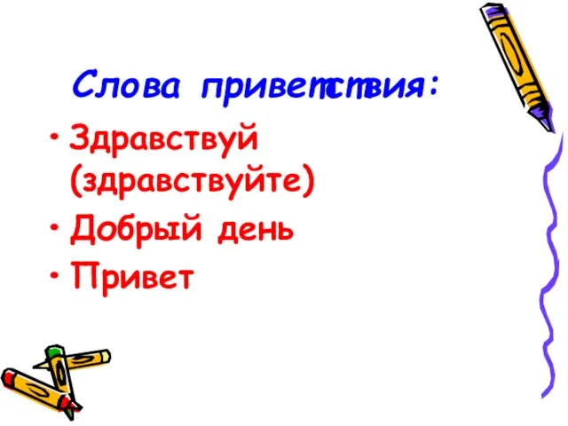 Слова приветствия: Здравствуй (здравствуйте) Добрый день Привет