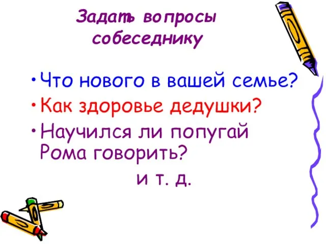 Задать вопросы собеседнику Что нового в вашей семье? Как здоровье дедушки?