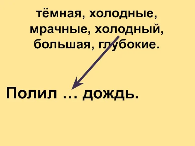 тёмная, холодные, мрачные, холодный, большая, глубокие. Полил … дождь.