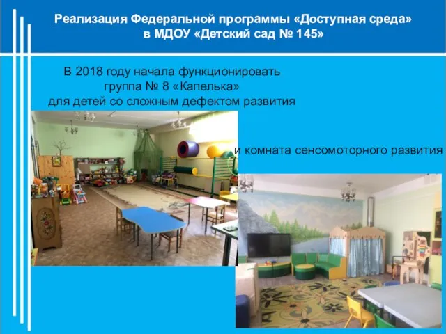 и комната сенсомоторного развития В 2018 году начала функционировать группа №