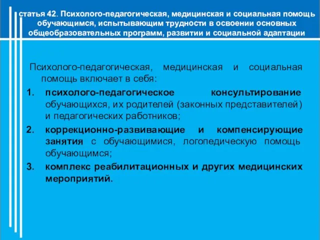 статья 42. Психолого-педагогическая, медицинская и социальная помощь обучающимся, испытывающим трудности в