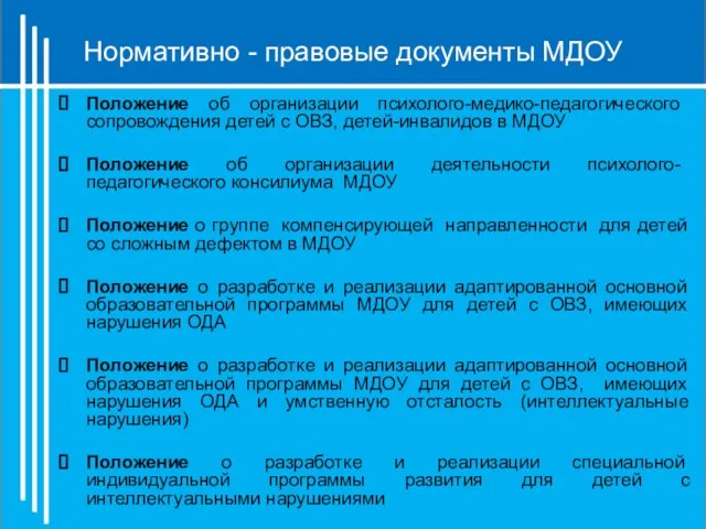 Нормативно - правовые документы МДОУ Положение об организации психолого-медико-педагогического сопровождения детей