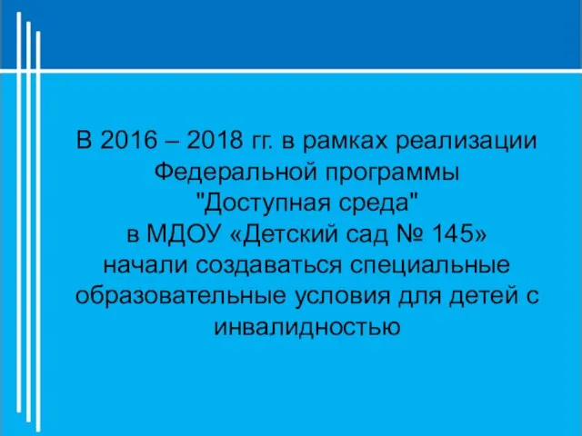 В 2016 – 2018 гг. в рамках реализации Федеральной программы "Доступная