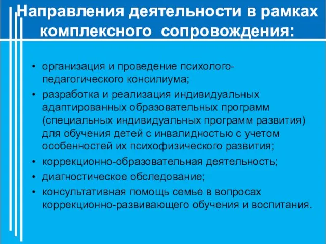 Направления деятельности в рамках комплексного сопровождения: организация и проведение психолого-педагогического консилиума;