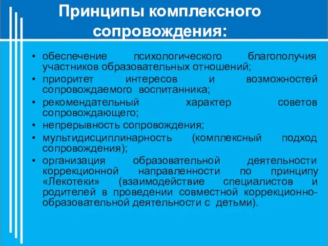 Принципы комплексного сопровождения: обеспечение психологического благополучия участников образовательных отношений; приоритет интересов