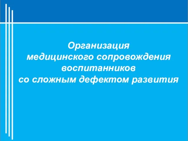 Организация медицинского сопровождения воспитанников со сложным дефектом развития