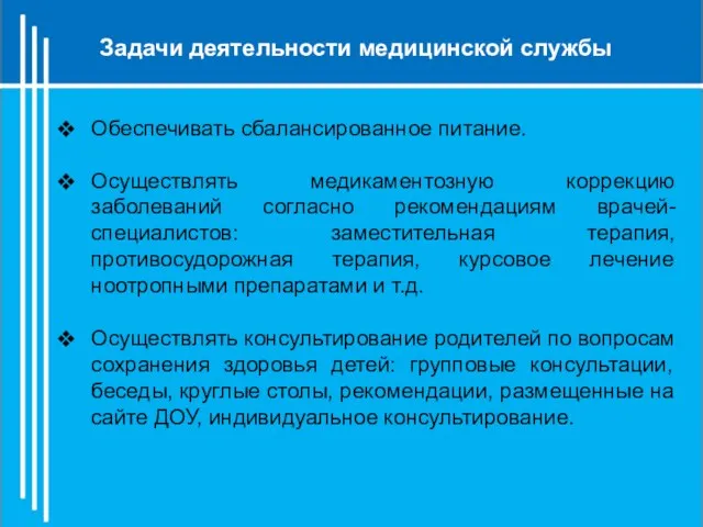 Задачи деятельности медицинской службы Обеспечивать сбалансированное питание. Осуществлять медикаментозную коррекцию заболеваний