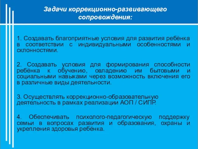 1. Создавать благоприятные условия для развития ребёнка в соответствии с индивидуальными