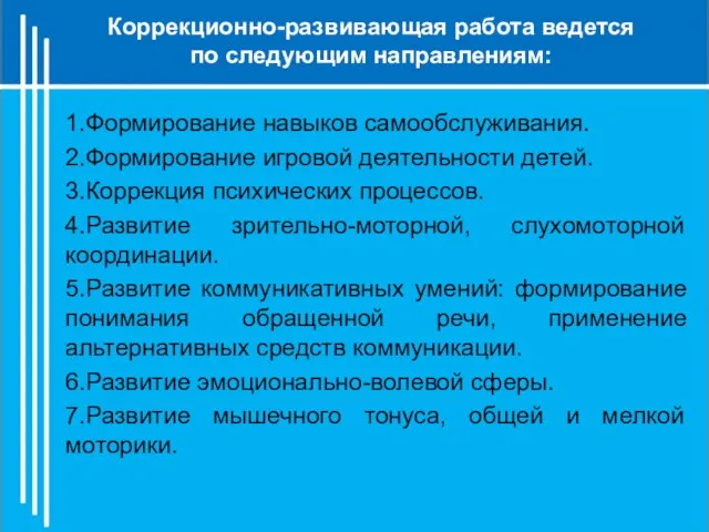 1.Формирование навыков самообслуживания. 2.Формирование игровой деятельности детей. 3.Коррекция психических процессов. 4.Развитие