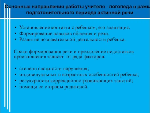 Основные направления работы учителя - логопеда в рамках подготовительного периода активной