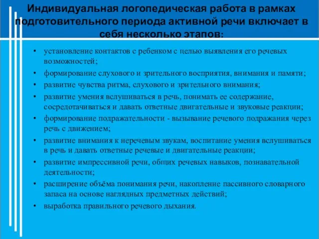 Индивидуальная логопедическая работа в рамках подготовительного периода активной речи включает в