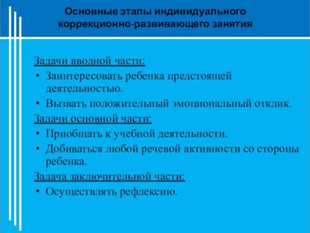 Основные этапы индивидуального коррекционно-развивающего занятия Задачи вводной части: Заинтересовать ребенка предстоящей