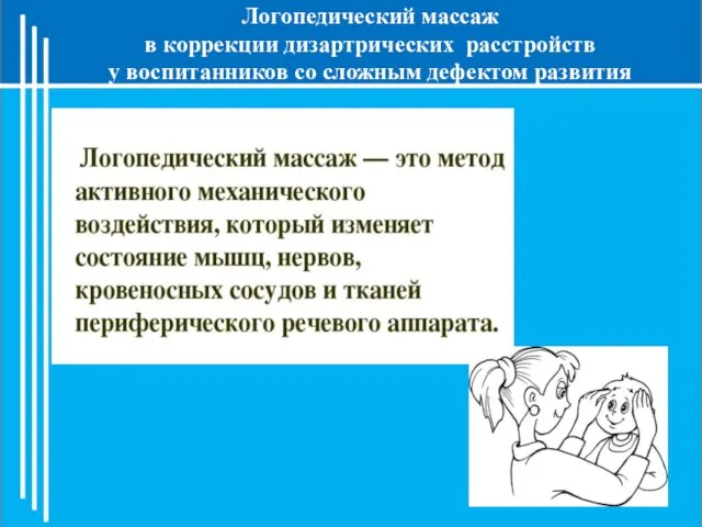 Логопедический массаж в коррекции дизартрических расстройств у воспитанников со сложным дефектом развития