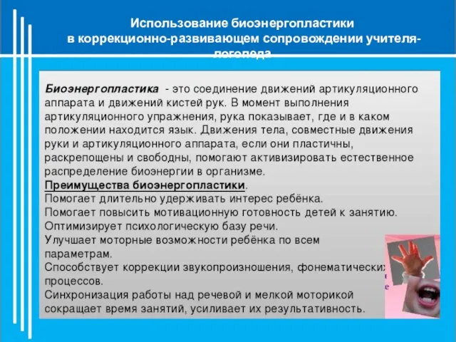 Использование биоэнергопластики в коррекционно-развивающем сопровождении учителя-логопеда