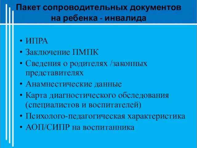 Пакет сопроводительных документов на ребенка - инвалида ИПРА Заключение ПМПК Сведения