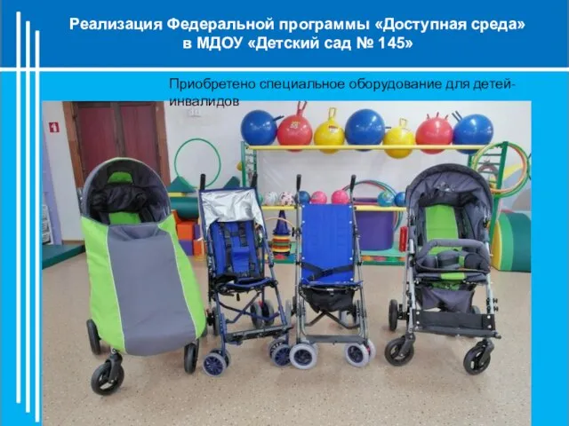 Приобретено специальное оборудование для детей-инвалидов Реализация Федеральной программы «Доступная среда» в МДОУ «Детский сад № 145»