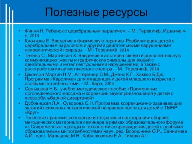 Полезные ресурсы Финни Н. Ребенок с церебральным параличом. – М.: Теревинф,