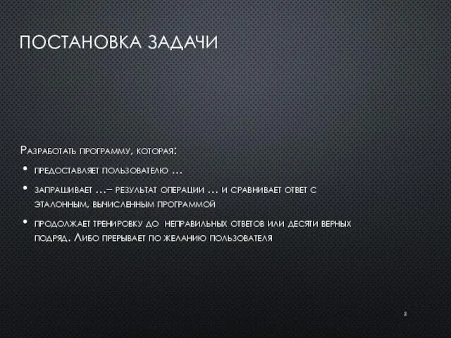 ПОСТАНОВКА ЗАДАЧИ Разработать программу, которая: предоставляет пользователю … запрашивает …– результат