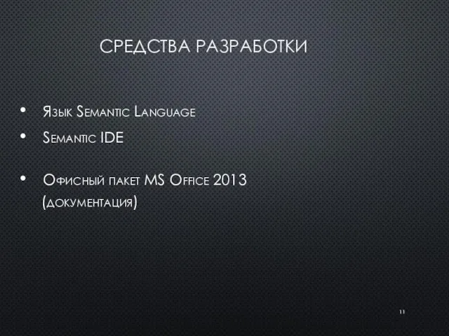 СРЕДСТВА РАЗРАБОТКИ Язык Semantic Language Semantic IDE Офисный пакет MS Office 2013 (документация)