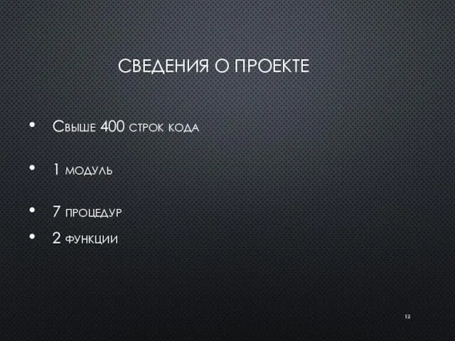 СВЕДЕНИЯ О ПРОЕКТЕ Свыше 400 строк кода 1 модуль 7 процедур 2 функции