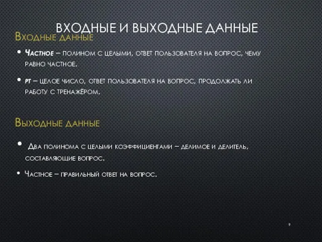 ВХОДНЫЕ И ВЫХОДНЫЕ ДАННЫЕ Входные данные Частное – полином с целыми,