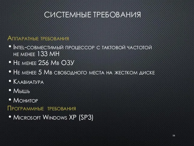 СИСТЕМНЫЕ ТРЕБОВАНИЯ Аппаратные требования Intel-совместимый процессор с тактовой частотой не менее