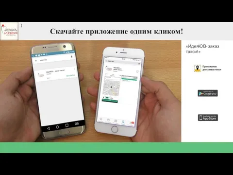 Скачайте приложение одним кликом! «ИдеяЮВ- заказ такси!» 1