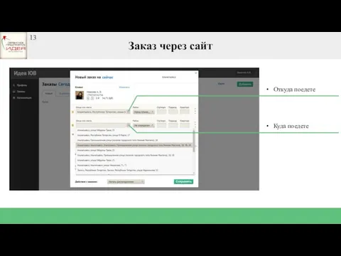 Заказ через сайт Откуда поедете Куда поедете 13