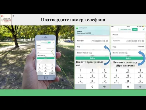 Подтвердите номер телефона Введите проверочный код Введите промо-код (При наличии) 3