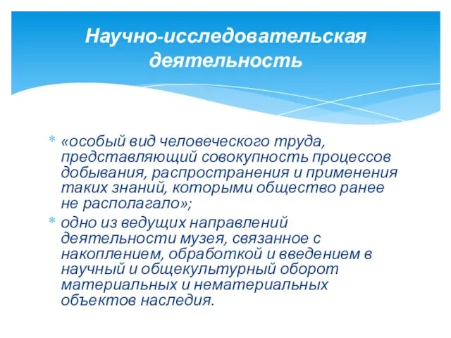 «особый вид человеческого труда, представляющий совокупность процессов добывания, распространения и применения