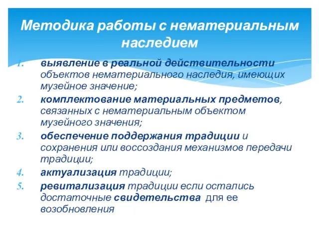 выявление в реальной действительности объектов нематериального наследия, имеющих музейное значение; комплектование