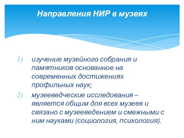 изучение музейного собрания и памятников основанное на современных достижениях профильных наук;