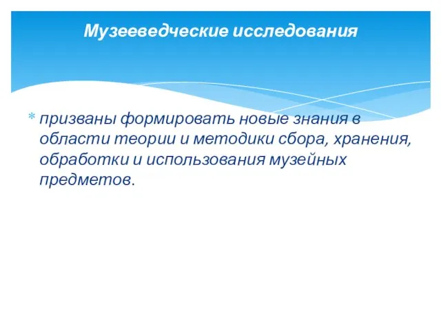 призваны формировать новые знания в области теории и методики сбора, хранения,