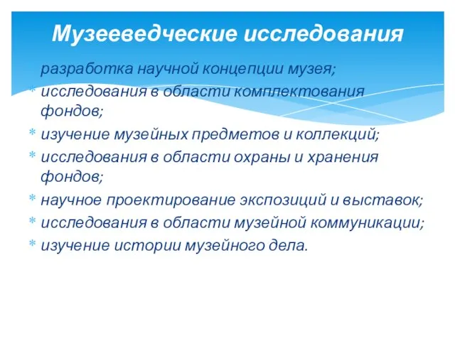 разработка научной концепции музея; исследования в области комплектования фондов; изучение музейных