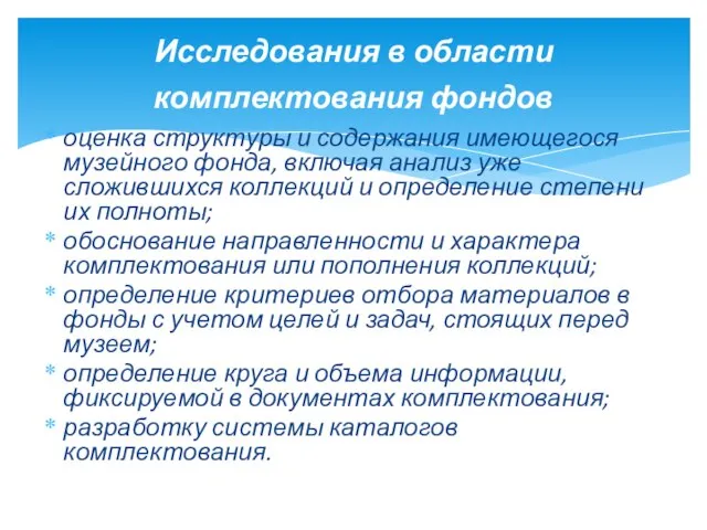 оценка структуры и содержания имеющегося музейного фонда, включая анализ уже сложившихся