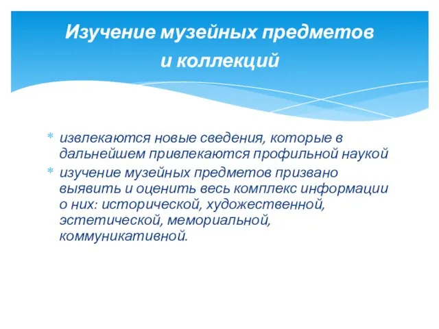 извлекаются новые сведения, которые в дальнейшем привлекаются профильной наукой изучение музейных