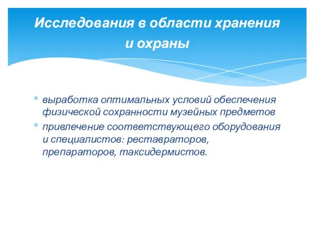 выработка оптимальных условий обеспечения физической сохранности музейных предметов привлечение соответствующего оборудования