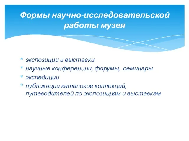 экспозиции и выставки научные конференции, форумы, семинары экспедиции публикации каталогов коллекций,