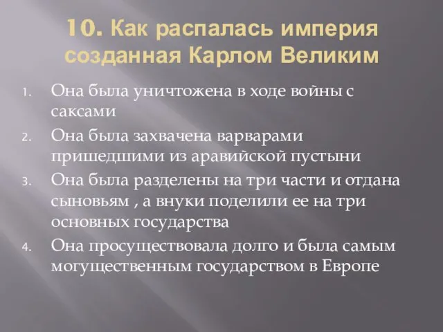 10. Как распалась империя созданная Карлом Великим Она была уничтожена в