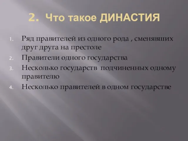 2. Что такое ДИНАСТИЯ Ряд правителей из одного рода , сменявших