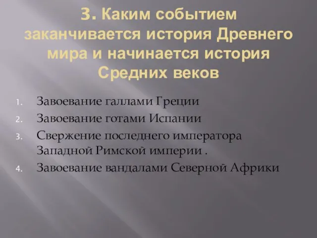 3. Каким событием заканчивается история Древнего мира и начинается история Средних