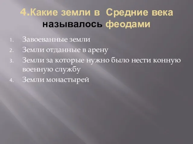 4.Какие земли в Средние века называлось феодами Завоеванные земли Земли отданные