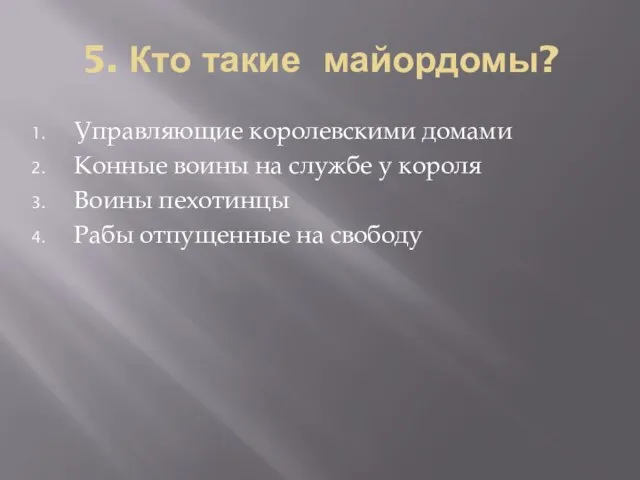 5. Кто такие майордомы? Управляющие королевскими домами Конные воины на службе