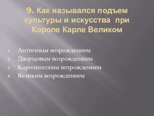 9. Как назывался подъем культуры и искусства при Короле Карле Великом