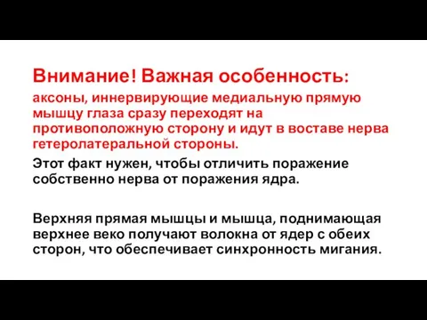 Внимание! Важная особенность: аксоны, иннервирующие медиальную прямую мышцу глаза сразу переходят